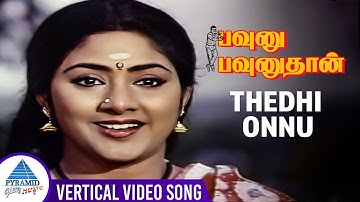 Thedhi Onnu Vertical Video Song | Pavunnu Pavunuthan Movie Songs | K Bhagyaraj | Rohini