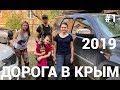 Дорога в Крым 2019 1-й день.