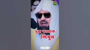 সূরা ফালাক শিখুন কাবার ইমাম থেকে। Surah Falaq | سورة الفلق | By Sudais | Amar quranic tube |