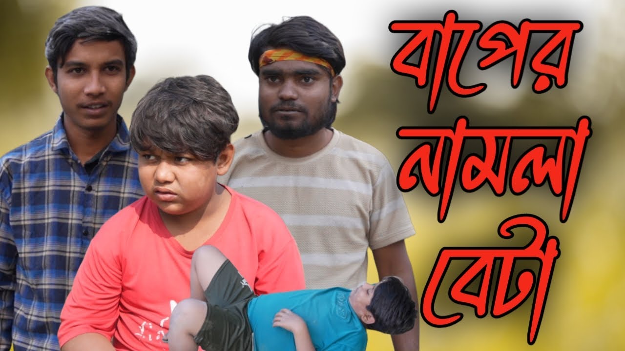 বাপের একমাত্র নামলা বেটা পটলা কমেডি ভিডিও | Baper Namla Beta Comedy | Sweet Gram Tv