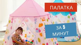 Детская палатка шатер за 5 минут 😊