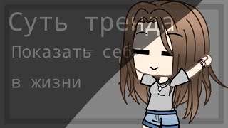 ||Meme||✨Суть тренда показать себя в жизни✨Gacha Life