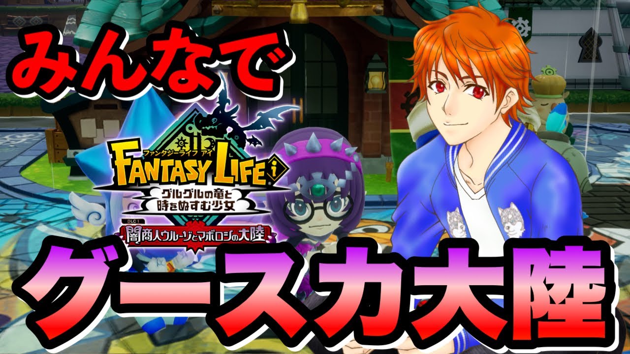 ファンタジーライフi 【参加型】‪‪みんなで回すグースカ大陸💤初見＆ROM大歓迎👍