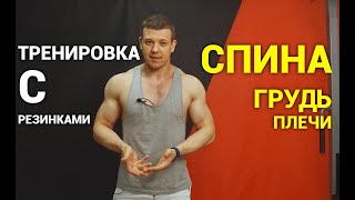 Тренировка с резинкой. Прорабатываем Спину I Грудь I Плечи