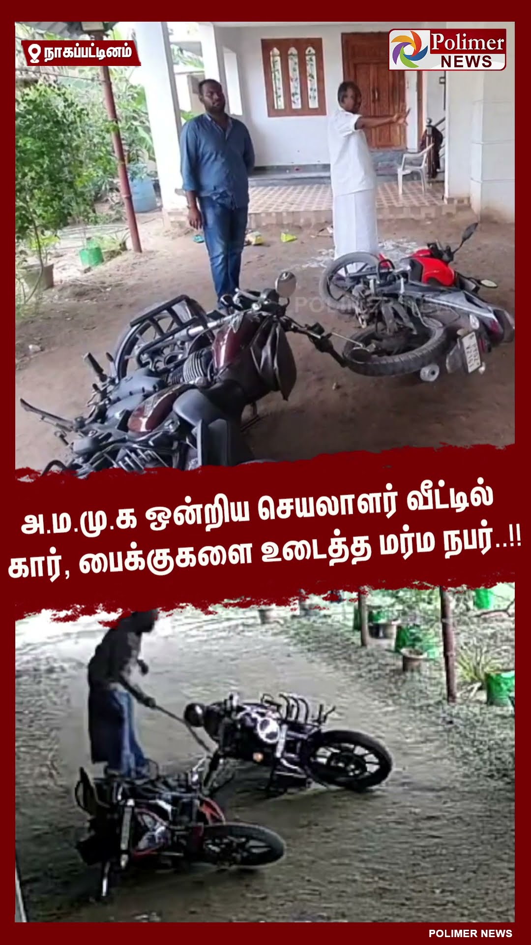 அ.ம.மு.க ஒன்றிய செயலாளர் வீட்டில் கார், பைக்குகளை உடைத்த மர்ம நபர்..!! #shorts