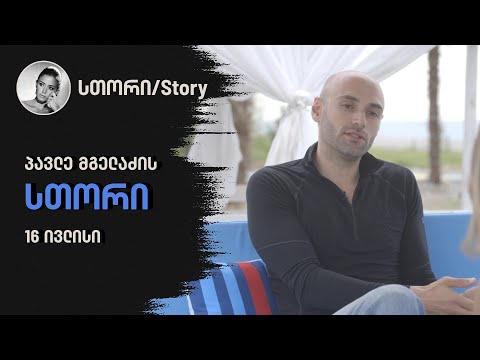 პავლე მგელაძის სთორი | 16 ივლისი