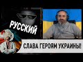 Росіянин вважає українців Героями! І таке буває.