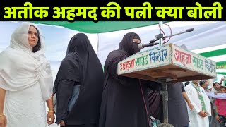 यूपी चुनाव पर अतीक अहमद ने जेल से लिखा खत उनकी पत्नी ने ओवैसी के सामने सुनाया
