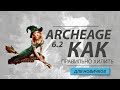 ArcheAge 6.2 Как играть за хила? Как правильно хилить? Смотри тут! (Чать 1)