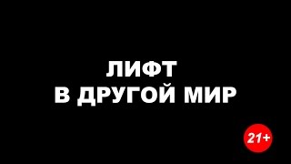 Лифт в другой мир/Фильм Лифт в другой мир/Фильм