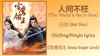 人间不枉 (The World Is Not In Vain) - 白澍 (Bai Shu)《雪鹰领主 Snow Eagle Lord》Chi/Eng/Pinyin lyrics Resimi