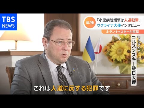 「小児病院爆撃は人道犯罪」 ウクライナ大使インタビュー