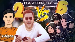 2 ПРОТИВ 5 на РМ В Warface #24 | Гость: Сиджей | КАК МЫ С СИДЖУХОЙ В ЛИЦО ПОЛУЧИЛИ