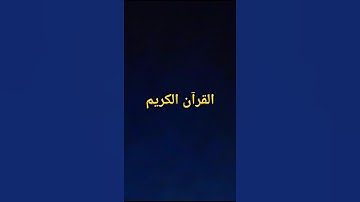 احترام القرآن الكريم 15 ثانية #ذكر_الله
