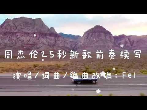 周杰伦新歌前奏续写｜My Interpretation of Jay Chou’s New Prelude