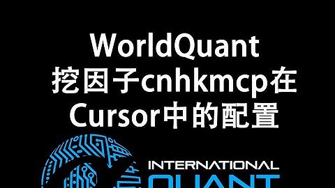 WorldQuant挖因子cnhkmcp在Cursor中的配置