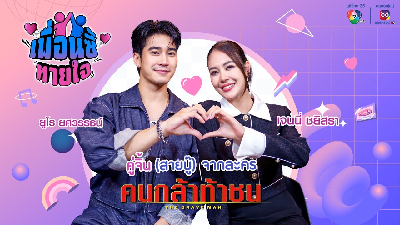 เพื่อนซี้ทายใจ : ยูโร ยศวรรธน์ - เจนนี่ ชยิสรา คู่จิ้น (สายบู๊) จากละคร คนกล้าท้าชน