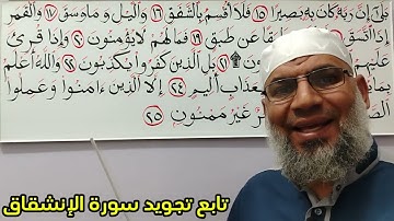 تابع تجويد سورة الإنشقاق /للشيخ محمد طه شيحه