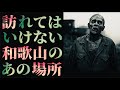 訪れてはいけない…和歌山の《あの場所》