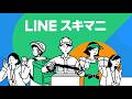 LINEスキマニ｜LINEスキマニ紹介動画②
