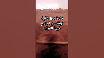احترم القرآن الكريم فقط 59 ثانية 🤚