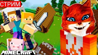 СТРИМ MINECRAFT ИГРЫ С ПОДПИСЧИКАМИ| Майнкрафт онлайн | говорящая Кошка Лиса