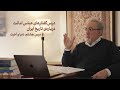 درس گفتارهای عباس امانت درباره ی تاریخ ایران ــ درس هشتم دنیا و آخرت 