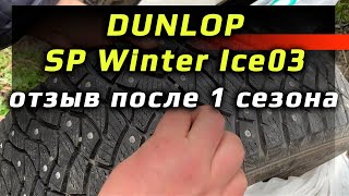 Dunlop SP Winter Ice 03 (Ice03) /// после 1 сезона