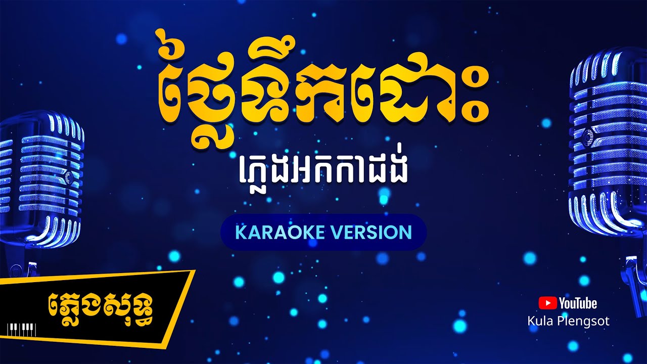 ថ្លៃទឹកដោះ ភ្លេងសុទ្ធ​ | Thlai Tek Dos - [By Kula] #KaraokeVersion