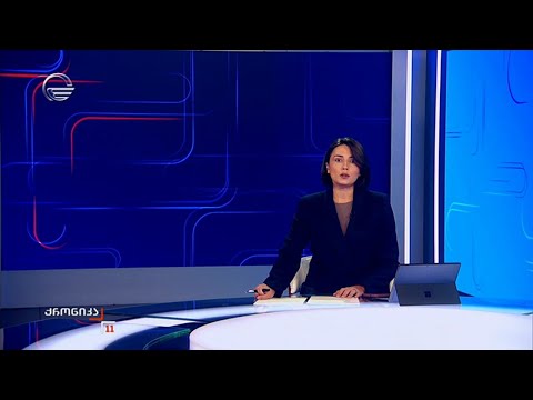 ქრონიკა 11:00 საათზე - 29 ოქტომბერი, 2025 წელი