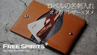 【おしゃれな名刺入れ！】カジュアルで無骨なロベル（ROBERU)の革の名刺入れ！