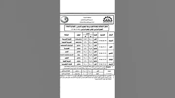 جدول امتحانات نهايه العام الصف الثالث الاعدادي Shorts 
