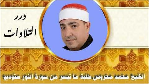 الشيخ محمد محروس طلبة ما تيسر من سورة النور ستوديو