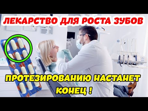 ВНИМАНИЕ! Протезированию НАСТАНЕТ КОНЕЦ!  В 2030 году появится лекарство для роста новых зубов.