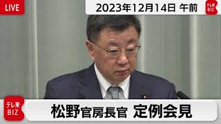 松野官房長官 定例会見【2023年12月14日午前】