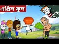 April foolassamese cartoonassamese storyfunny cartooncomedy cartoonhadhujomoni cartoon