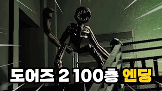 도어즈 2 (호텔 +) 100층 보스전&엔딩!!