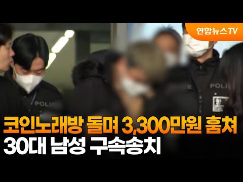 코인노래방 돌며 3,300만원 훔쳐…30대 남성 구속송치 / 연합뉴스TV (YonhapnewsTV)