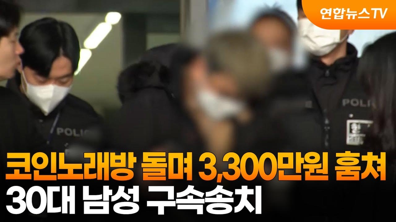 코인노래방 돌며 3,300만원 훔쳐…30대 남성 구속송치 / 연합뉴스TV (YonhapnewsTV)