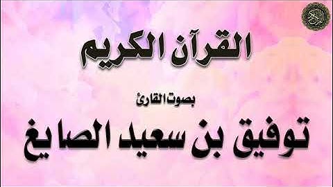 تلاوة لسورة (الحديد) - بصوت القارئ / توفيق الصايغ