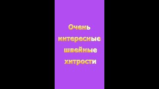 Очень Полезные Швейные Хитрости. Как Обработать Швы На Плотных Тканях. #Shorts