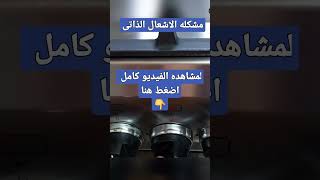 مشكله الامان فى الاشعال الذاتى