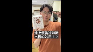 池上便當的妙用？？冷知識 