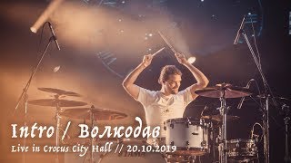 Мельница - Intro / Волкодав - Live in Crocus City Hall, 20.10.2019