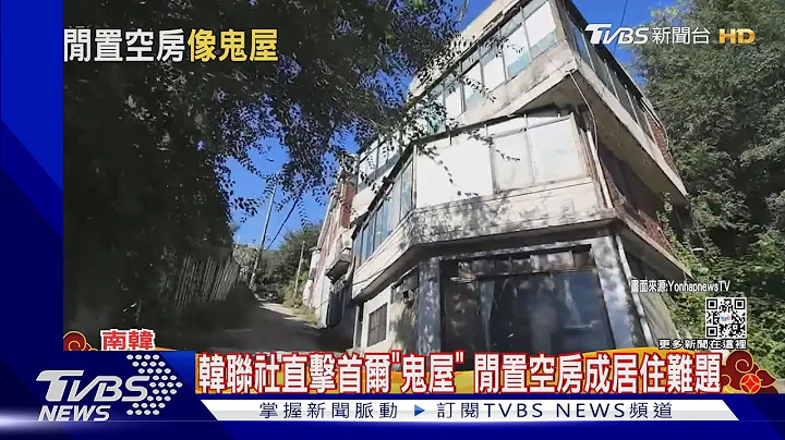 韩联社直击首尔“鬼屋” 闲置空房成居住难题｜TVBS新闻@TVBSNEWS01 - 天天要闻