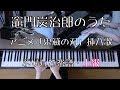 竈門炭治郎のうた　ピアノ　TVアニメ「鬼滅の刃」挿入歌