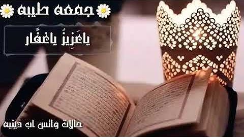 قران كريم اليوم جمعة مبارك