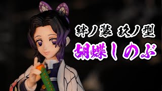 【鬼滅の刃】胡蝶しのぶのフィギュアが全国のゲームセンターに登場！【絆ノ装・玖ノ型、フィギュアレビュー】