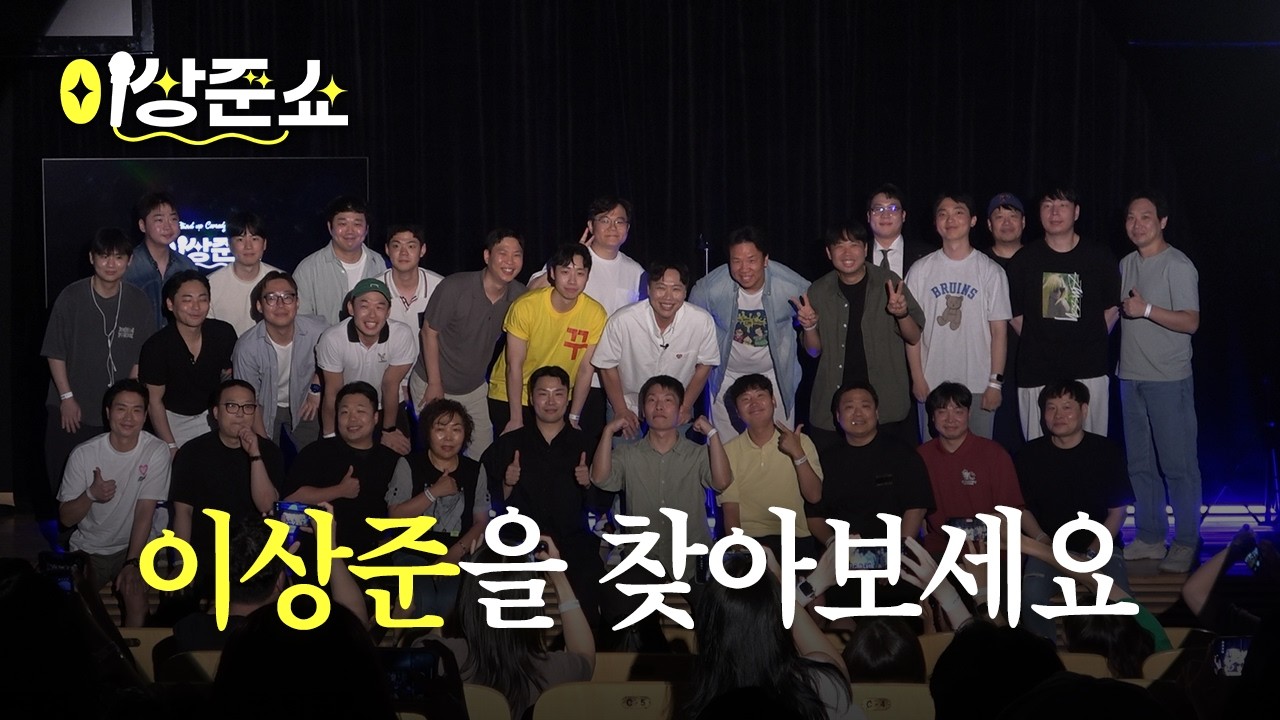 이상준 30명 모아봤습니다ㅣ이상준쇼ㅣEP.57