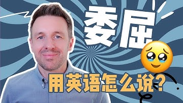 英语里没有‘委屈’？这些表达最接近！